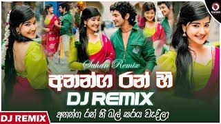 Ananga Ran Hee Dj Remix (අනන්ග රන් හී) | Milton Mallawarachchi & Anjaleen Gunathilake | Sahan Remix