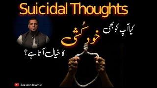 Are you getting suicidal thoughts? Muhammad Ali #zeeannislamic