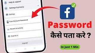 Facebook ka password kaise pata kare | How to reset facebook password on android mobile