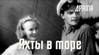 Яхты в море (1956) Фильм Михаила Егорова. В ролях Рейн Арен, Рут Перамец. Драма