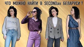 Секонд-хенд Влог, Беларусь. Hugo Boss, Gap, Massimo Dutti, Vintage, Mass market. Second-hand Vlog