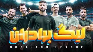 Brothers league | لیگ برادران : گُلف فوتبال
