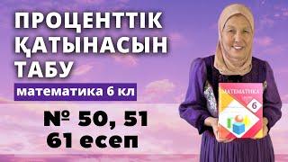 Екі санның проценттік қатынасын табу. Математика 6 сынып 50, 51, 61 есеп