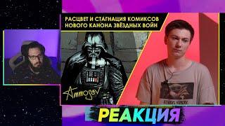 Таторио смотрит Расцвет и стагнация комиксов нового канона Звёздных войн | Александр Аммосов