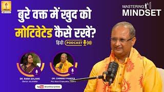 EPISODE-02 बुरे वक्त में खुद को मोटिवेटेड कैसे रखें?_आद.डॉ चिन्मय पंड्या जी PODACAST-"दिव्य संवाद"