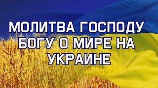 МОЛИТВА ГОСПОДУ О ПРЕКРАЩЕНИИ ВОЙНЫ (Молитва о мире на Украине)