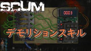 【SCUM ver0.7】デモリションのスキル上げ