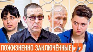 Пожизненно заключённые. Самый строгий приговор в Украине. Без права пересмотра. Интервью с Пукачем