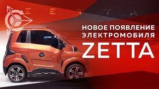  Проект «Двигатели Дуюнова» | Новое появление: электромобиль Zetta