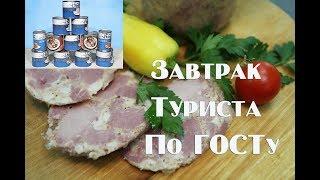 Завтрак туриста по ГОСТу СССР в домашних условиях