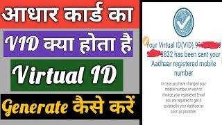 Aadhar card ka virtual id kaise generate kare | How to generate aadhar virtual id number