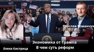 Экономика от Трампа. В чем суть реформ