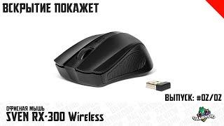 Офисная мышь SVEN RX-300 Wireless - Распаковка и обзор | Gamenoid