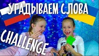 РУССКИЕ УГАДЫВАЮТ УКРАИНСКИЕ СЛОВА/Сестрички. Life /challenge