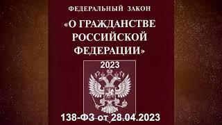 Федеральный закон "О гражданстве Российской Федерации" от 28.04.2023 № 138-ФЗ