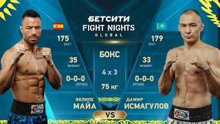 Дамир Исмагулов vs. Фелипе Майа / Ismagulov vs. Maia / BETCITY FIGHT NIGHTS BOXING