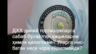 ДХХ диний тортишувларга сабаб бўлаётган кишиларни ҳимоя қиляптими?Уларга нисбатан чора кўрилмайдими?