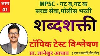 शब्दशक्ती  / टॉपिकटेस्ट विश्लेषण  /police bharti 2024 / marathi grammar