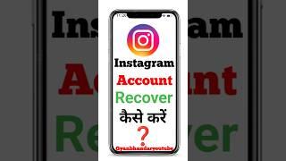 Instagram account recover kaise kare ||How to recover Instagram account |recover Instagram #shorts