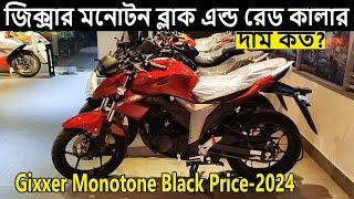 ব্লাক কালারের দাম জানুন । gixxer monotone black color review bangla | gixxer monotone black color |