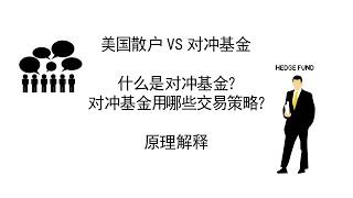 [干货系列]  什么是对冲基金？对冲基金的交易策略有哪些？为什么Melvin Capital和散户的博弈可能造成崩盘？