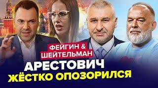 Арестович проведе з Путіним ПЕРЕГОВОРИ. Армія КНДР приїде на війну? ФЕЙГІН & ШЕЙТЕЛЬМАН | Найкраще