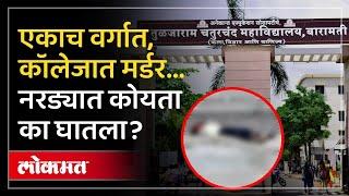 बारामतीमध्ये मर्डर.. सोबत शिकत होते, भर कॉलेजमध्ये कोयता घातला | Baramati TC College Marder | AM3