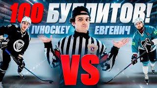 100 БУЛЛИТОВ - IVHOCKEY vs ЕВГЕНИЧ!