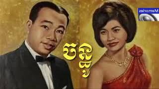 Oun chmos Chanthou,​ តើអូនឈ្មោះអ្វី?  ជាមរតកដើម ច្រៀងដោយ សាមុត