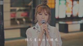 茵聲來Cover｜ 壞天氣（原唱：孫燕姿）｜鄭茵聲Alina