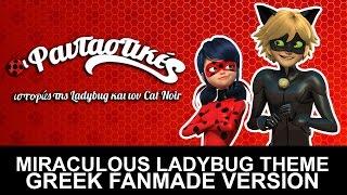 Miraculous Ladybug Theme Song [GREEK Fanmade Extended Version]