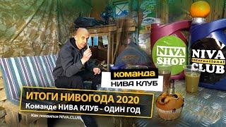 Итоги НИВОгода 2020 | Команда Нива Клуб