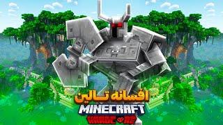 عجیب ترین معبد تو جنگل ماینکرافت | Minecraft Hardcore