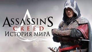 История мира Assassins Creed: Противостояние Ассасинов и Тамплиеров