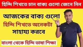 Learn Hindi Language - Bangla To Hindi Sentence Making