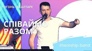 Спiваймо разом - Роман Коряка - R.Worship_band - NewGenerationChurch | LIVE |