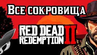 Red Dead Redemption 2 : Все тайники и сокровища за Артура!