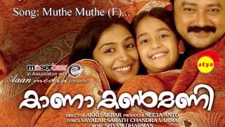 Muthe Muthe | Kana Kanmani | Sujatha Mohan | Shyam Dharman | Vayalar Sarathchandra Varma