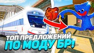 ТОП 10 ПРЕДЛОЖЕНИЙ по МОДУ БЛЕК РАШИ