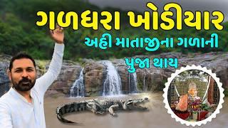 ગળધરા ખોડીયાર મતજીનુ મંદિર । Galadhara Khodiyar  | Khodiyar Temple Galadhara | Milan Danidhariya