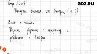 Стр. 30 № 1-4 - Математика 1 класс 1 часть Дорофеев