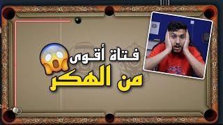 بلياردو بعد شهر من الانقطاع تحديت اقوى لاعبة في التاريخ و اقوى من الهكر  8 Ball Pool