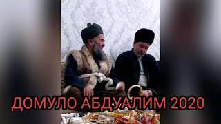 ДОМУЛО АБДУАЛИМ ХИСОРИ 12.01.2020