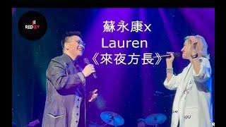 蘇永康美國巡迴演唱會2022| 《來夜方長》Lauren Liu 合唱｜Redkey