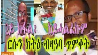 ኣዝዩ ኣገዳሲ መደብ ምስ መምህር ጌታ መሓረና።