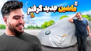 بالاخره ماشینی که فکرشو نمیکردمو خریدمMy new Car