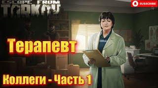 Коллеги часть 1 | Терапевт | ПОДРОБНО | Escape from Tarkov