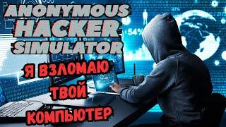 ANONYMOUS HACKER SIMULATOR  Я ВЗЛОМАЮ ТВОИ КОМПЬЮТЕР