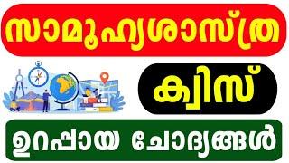 Social Science Quiz 2024 | Social Science Quiz LP, UP, HS, HSS Malayalam 2024 | Social Quiz 2024