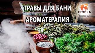 Травы для бани. Ароматерапия